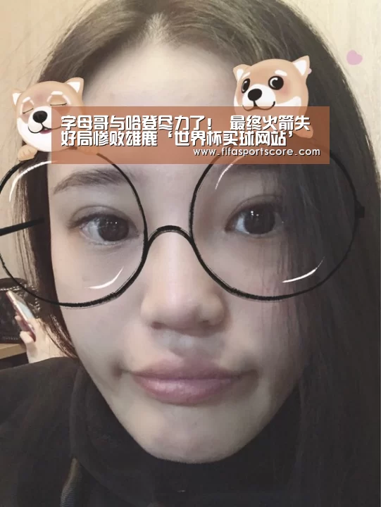 字母哥与哈登尽力了! 最终火箭失好局惨败雄鹿‘世界杯买球网站’(图1) 世界杯外围买球