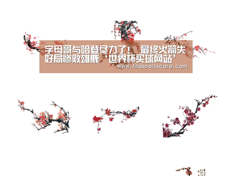 字母哥与哈登尽力了! 最终火箭失好局惨败雄鹿‘世界杯买球网站’(图2) 世界杯外围买球