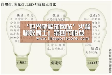 ‘世界杯买球网站’火箭惨败爵士!第四节哈登腿筋受伤提前离场(图1) 2026世界杯