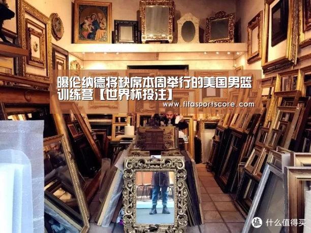 曝伦纳德将缺席本周举行的美国男篮训练营【世界杯投注】(图1) 2026世界杯